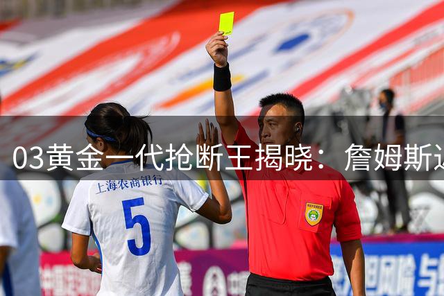 03黄金一代抢断王揭晓：詹姆斯近3千次抢断傲视群雄